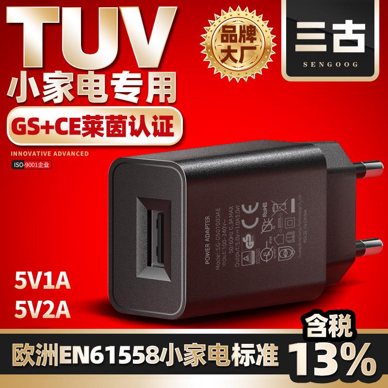 小家电类标准EN61558欧洲GS认证5v1a/5v2a手机欧规充电器充电头