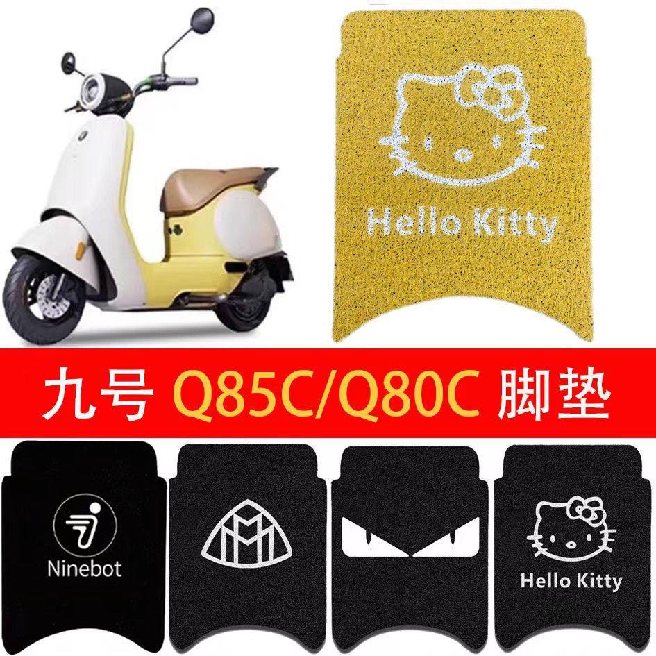 九号q80c脚垫电动车电瓶车q85c脚踏垫装饰专用脚踏垫防水脚踩配件