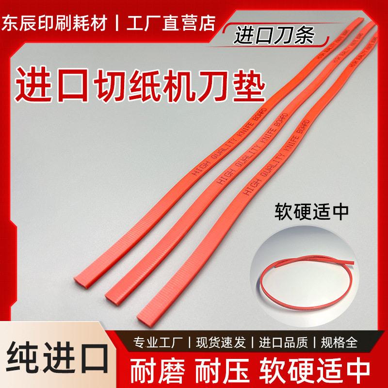 切纸机刀垫刀条进口刀垫红色曲线刀垫裁纸机蛇型刀条进口胶条