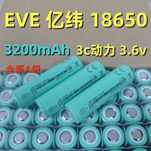 EVE亿纬32v18650锂电池3200mAh 3c动力电芯电动工具电动车电池组