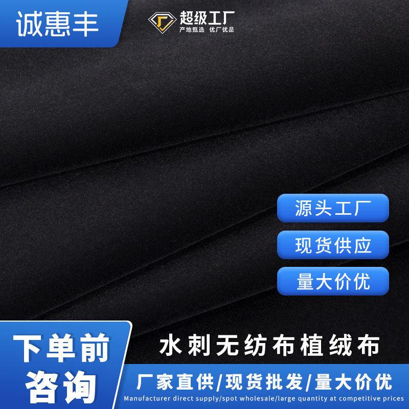 黑色植绒布现货水刺底面绒布吸光布短毛绒布口袋布摄影黑布
