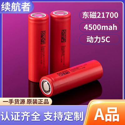 DMEGC东磁21700锂电池4500mah动力电池45E50E电动车电池电动工具