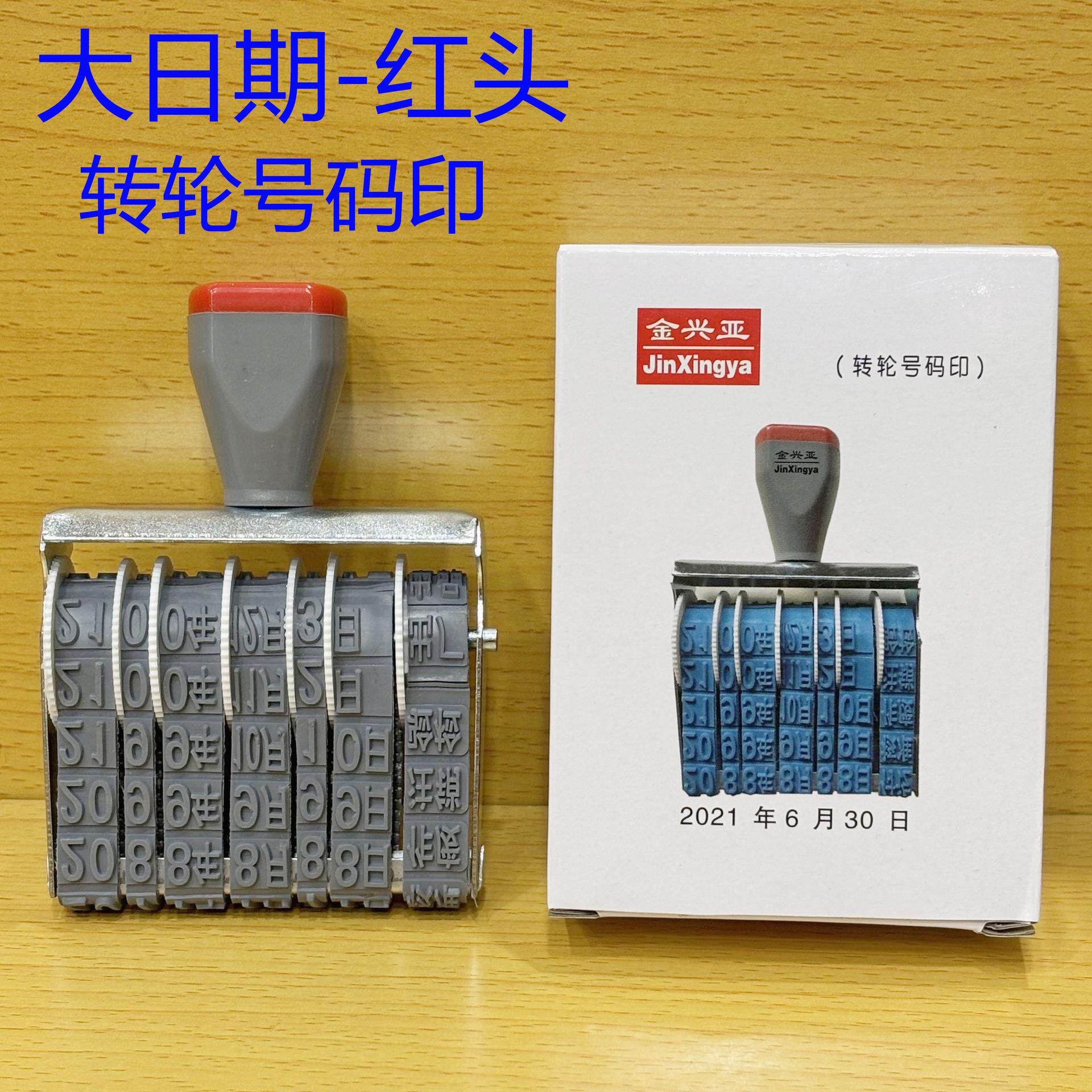 大日期转轮号码印金兴亚大日期转轮印日期印号码印可调日期章