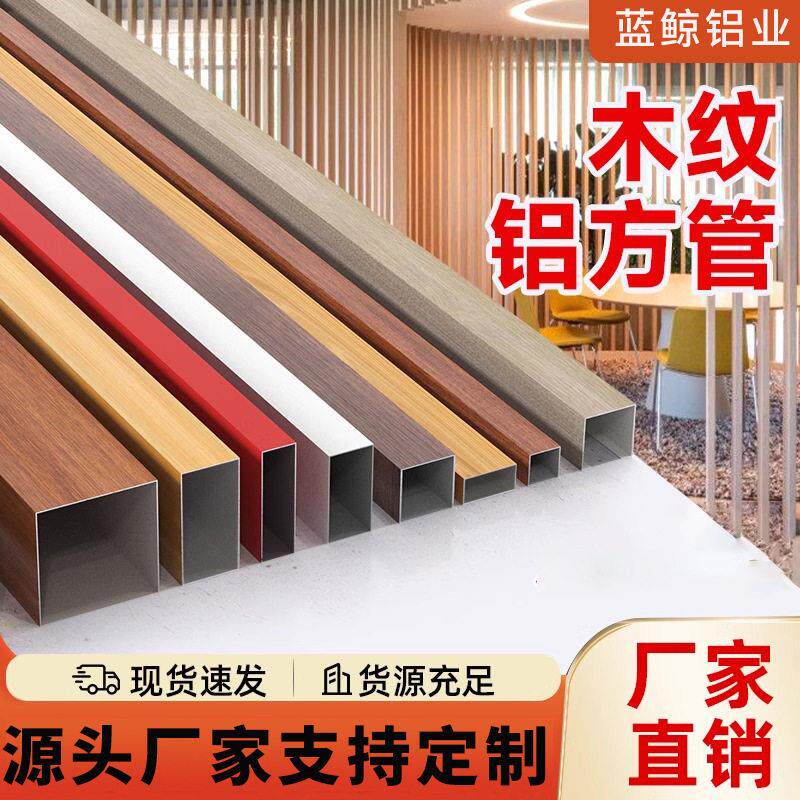 热转印木纹铝方管现货装饰铝方管加工吊顶材料工业铝型材厂家