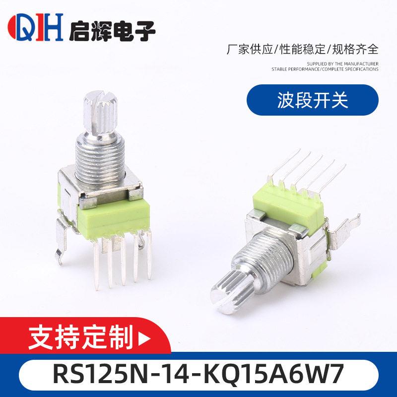 波段开关 RS125N-14-KQ15A6W7档位调节旋转开关 多档位开关