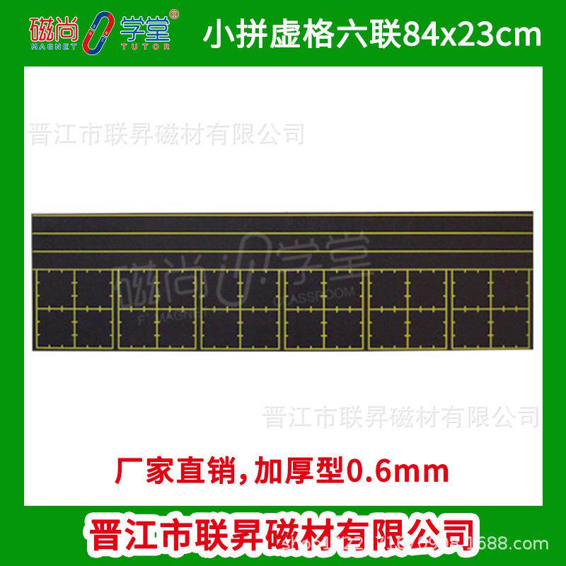 厂家直销 磁性小黑板 田字格软帖 汉字教学六联小拼虚宫格84*23cm