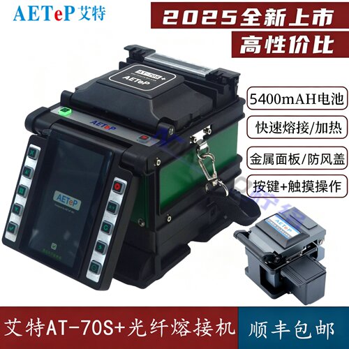 AETEP艾特AT-70S+/AT-80S+光纤熔接机熔纤机皮线尾纤光缆熔纤机六马达光缆熔纤机