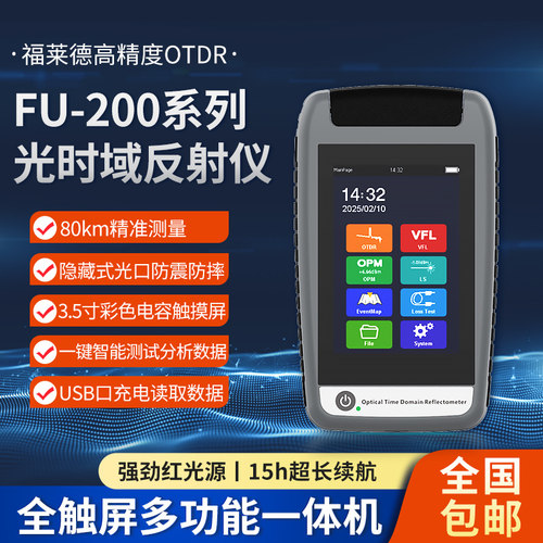 Fulat福莱德FU-200光时域反射仪高精度OTDR多功能光纤测试仪可带光测试宽带装维弱光治理光缆故障寻障仪
