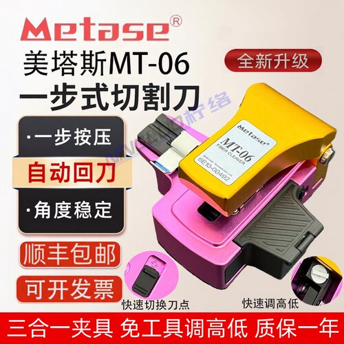 Metase美塔斯MT-06/MT-09/MT-10光纤切割刀mt06高精度按压式切割刀全自动一步式光缆干线切纤刀快速切换刀点