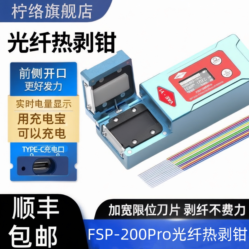 剥纤神器 唯祎FSP-200Pro/FSP-160/柠络S-10+/藤宁SU8/光纤热剥钳可剥 裸纤/尾纤/带状光纤/束状光纤图片