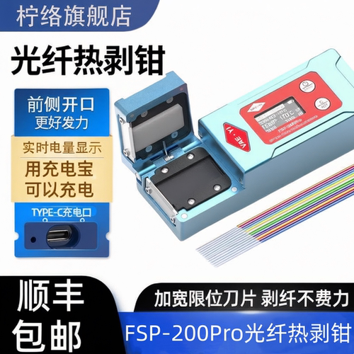 剥纤神器 唯祎FSP-200Pro/FSP-160/柠络S-10+/藤宁SU8/光纤热剥钳可剥 裸纤/尾纤/带状光纤/束状光纤
