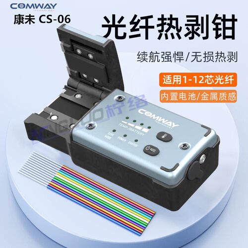 剥纤神器 COMWAY康未CS-06光纤热剥钳夹板式光纤剥线钳 可剥1~48芯 裸纤/尾纤/带状光纤/束状光纤热剥器