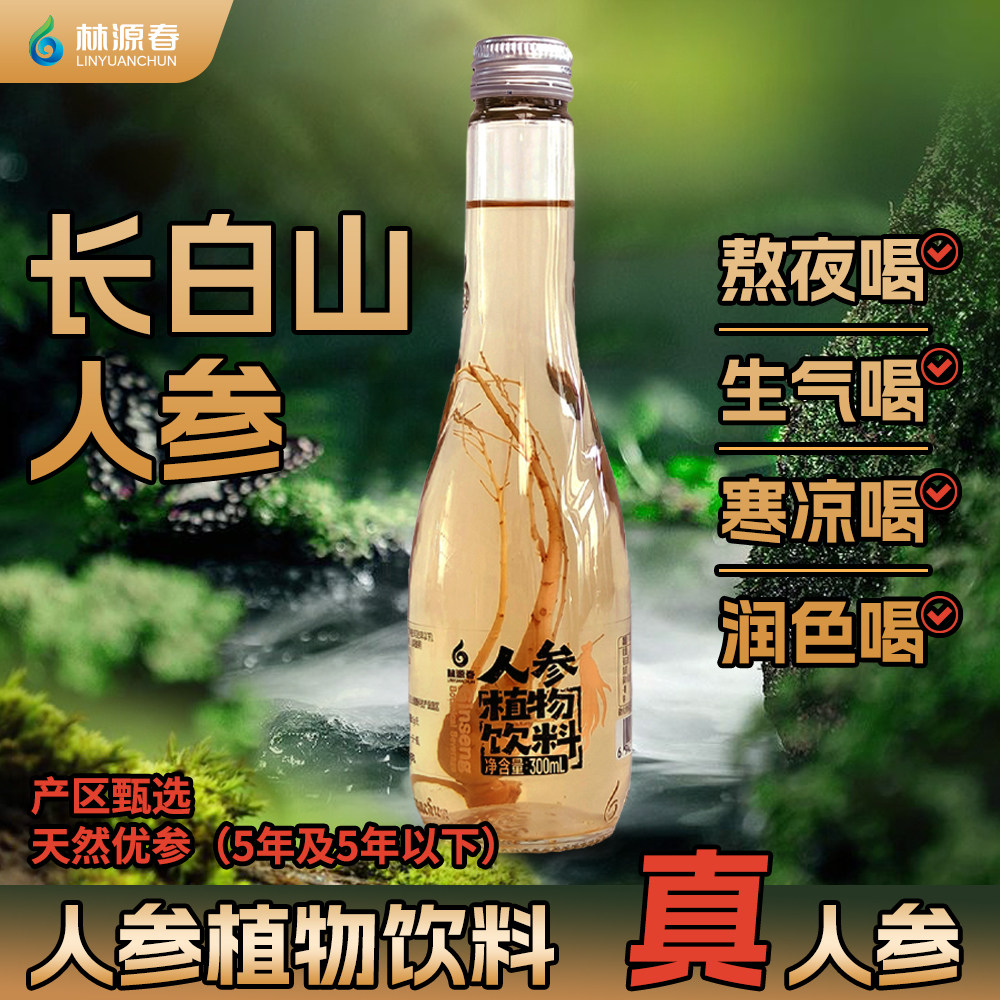 林源春人参水一整根人参水熬夜长白山人参水人参植物饮料泡茶饮品,咖啡/麦片/冲饮,植物饮料,淘宝优惠券,粉丝福利购,淘宝优惠卷