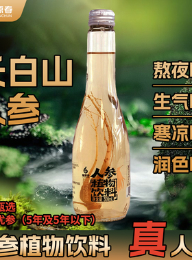 林源春人参水一整根人参水熬夜长白山人参水人参植物饮料泡茶饮品
