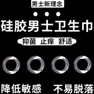 可清洗重复使用男士卫生巾清洁圈包皮清理污垢抗菌吸湿