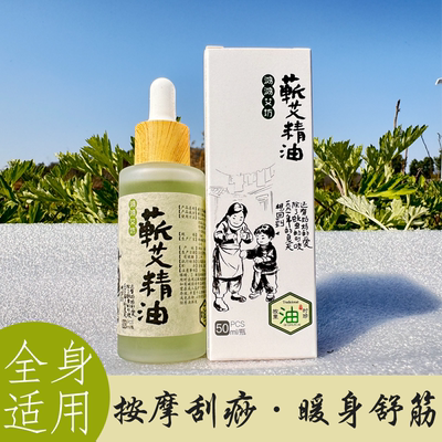 蕲春艾草精油50ml全身肩颈通经络