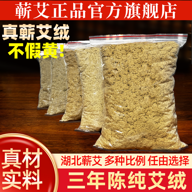 艾绒三年陈湖北蕲春正品官方旗舰店家用美容院艾灸包特级纯艾散装