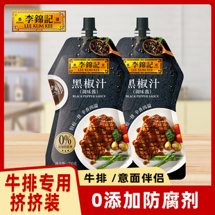 李锦记黑椒汁牛排专用黑胡椒汁家用意大利面黑胡椒酱小包装酱汁