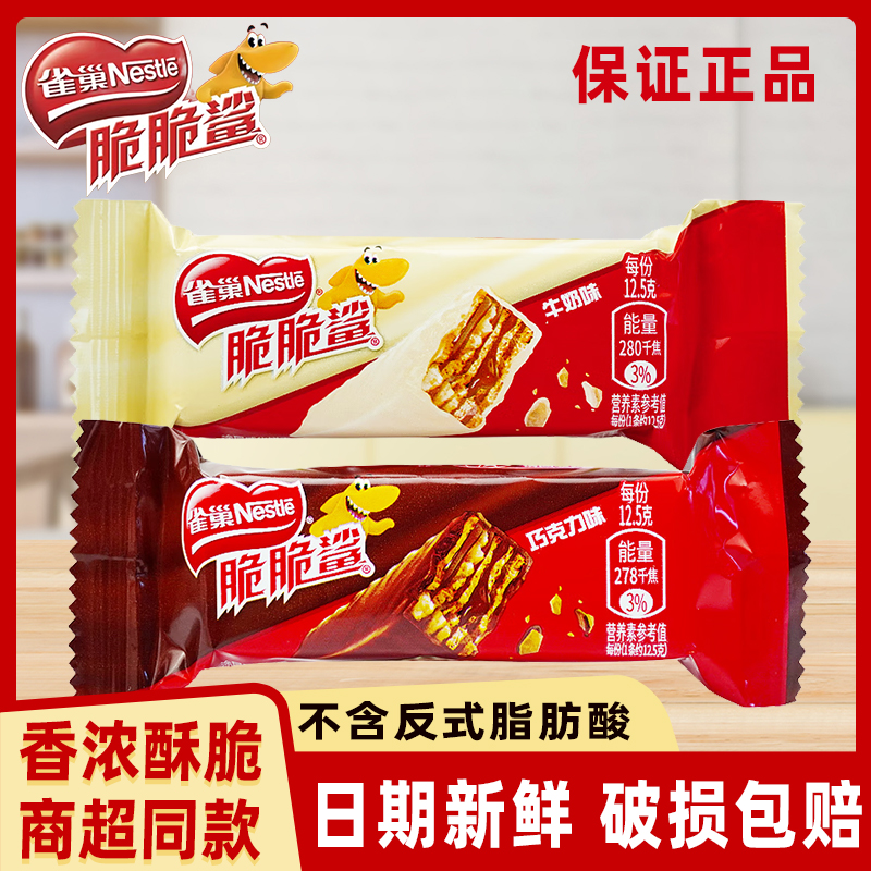 雀巢脆脆鲨威化饼干零食散装混合口味办公室小吃零食巧克力牛奶味
