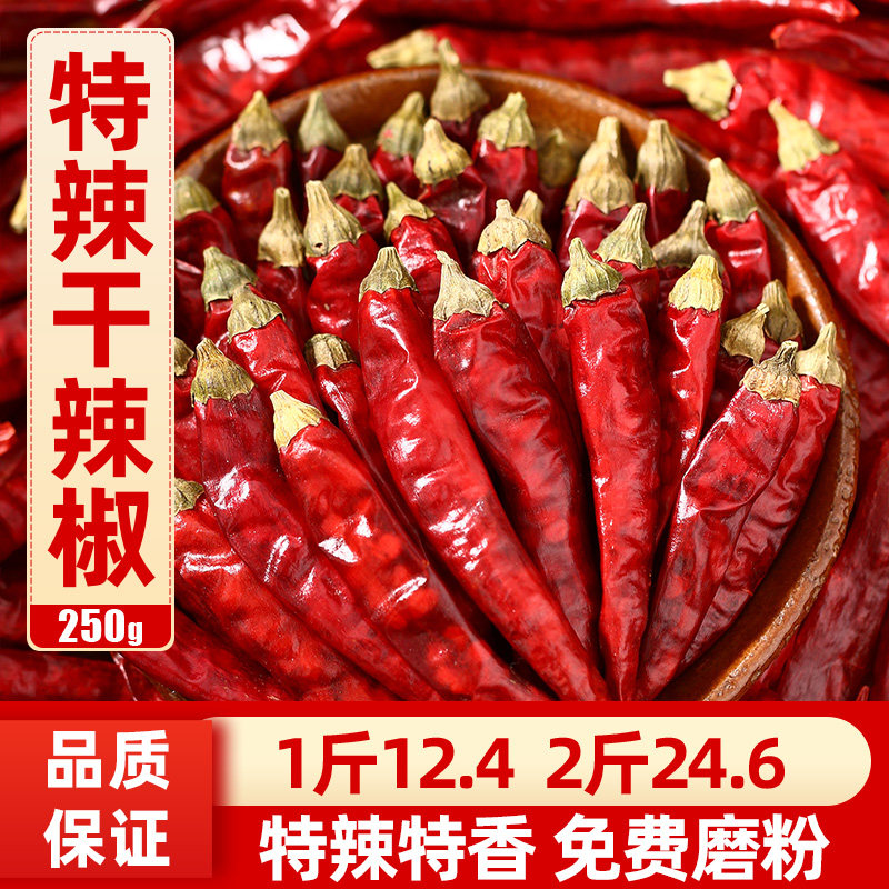 特辣特香干辣椒250g四川农家干货红辣椒海椒辣椒面粉家用商用批发