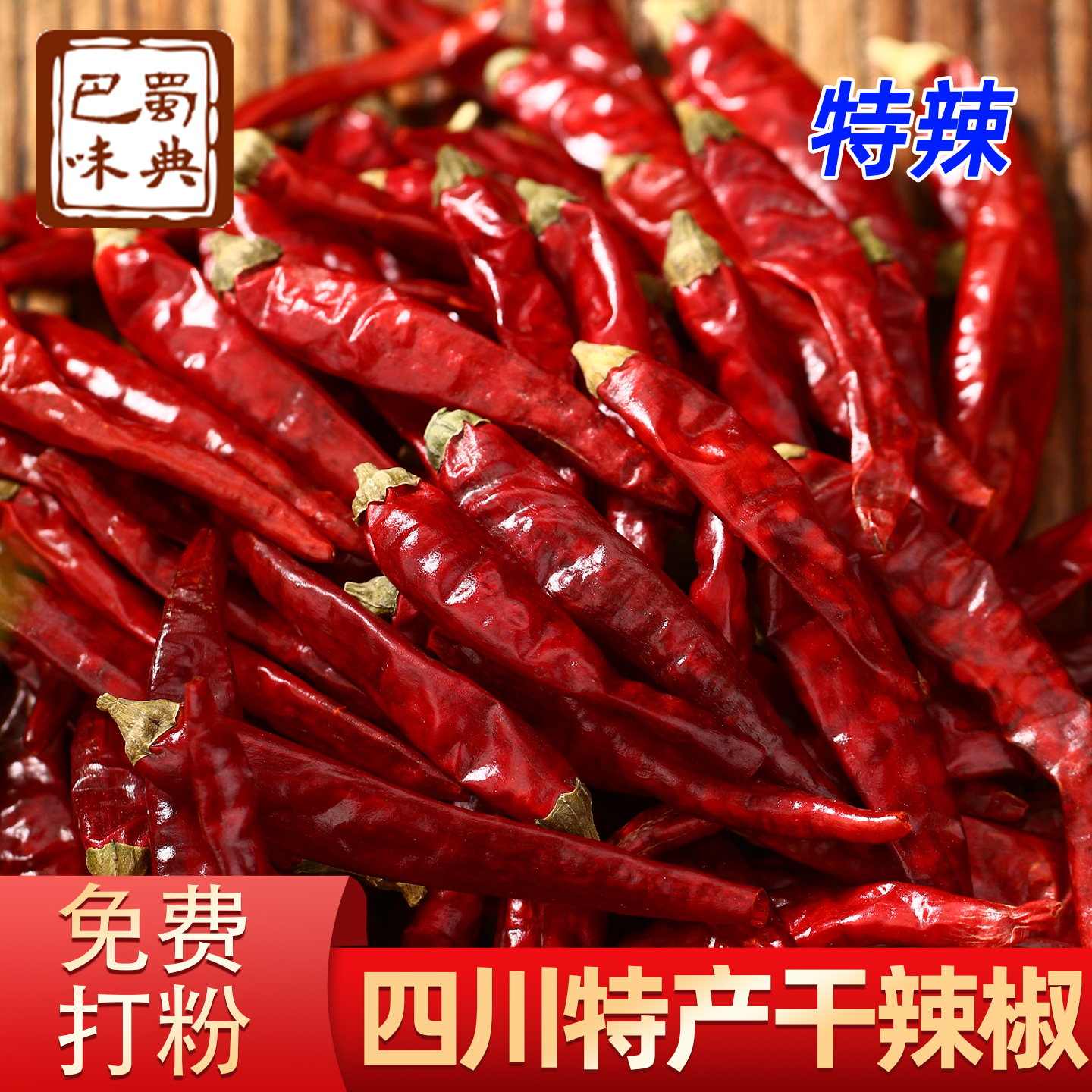 微辣特香/特辣干辣椒250g四川红辣椒海椒干货家用辣椒面商用批发