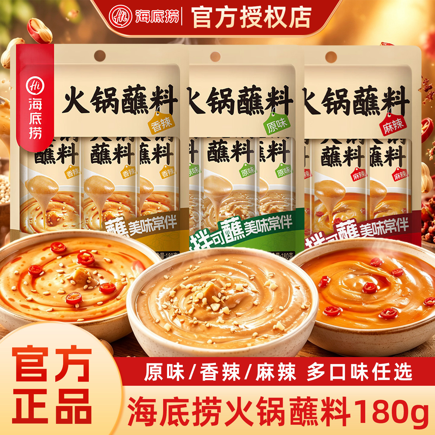 海底捞火锅蘸料原味香辣麻辣花生芝麻酱牛肉酱韭花酱家用酱料蘸酱