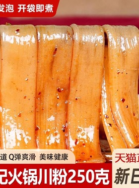 四川火锅川粉宽粉250g*2袋装免泡火锅粉含红薯粉条家用商用批发