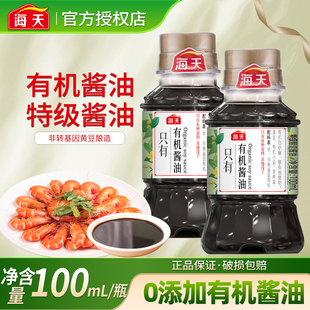 海天有机酱油100ml零0添加小瓶生抽宿舍露营炒菜凉拌提鲜调味品