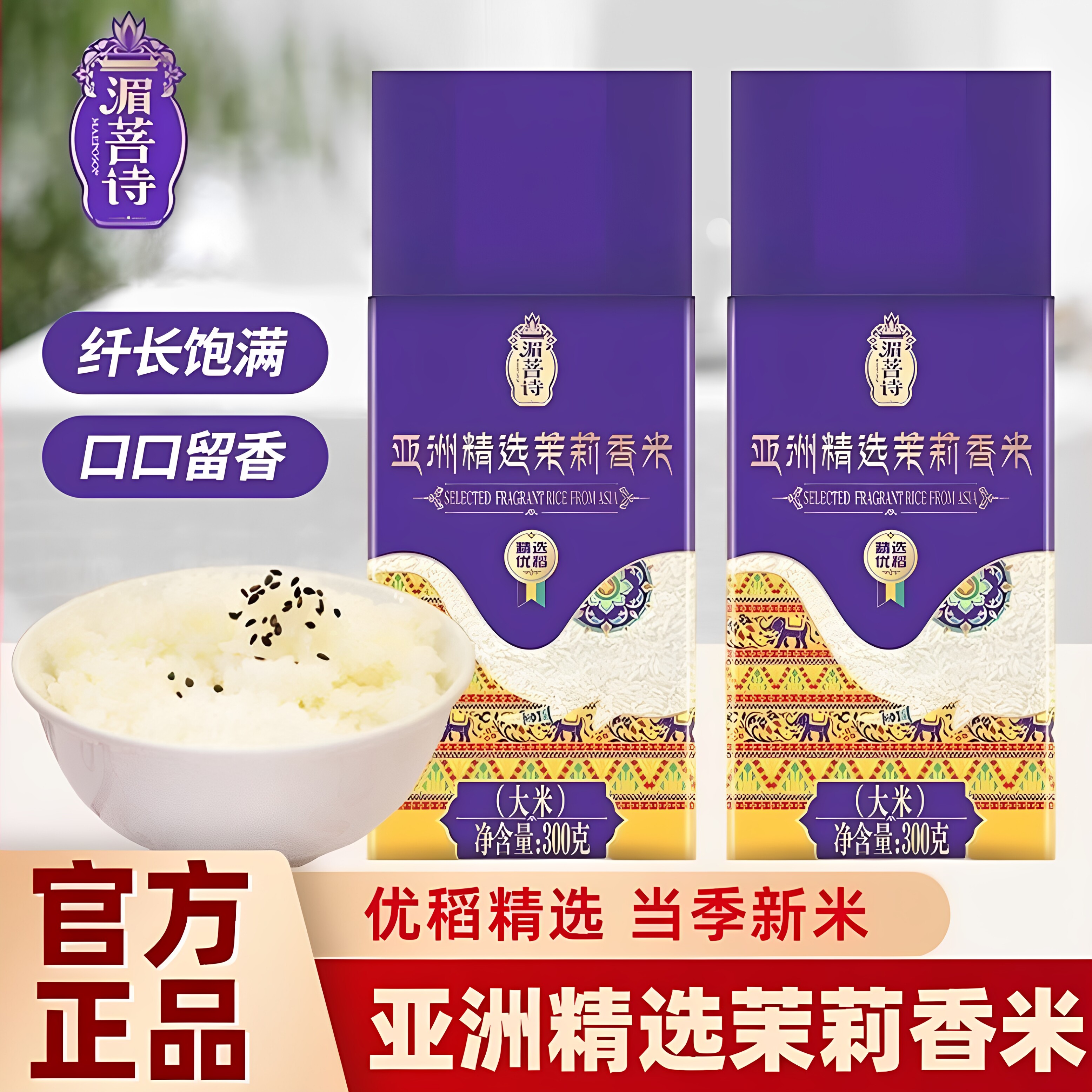 金龙鱼湄菩诗亚洲精选茉莉香米300g真空小包装软糯香甜浓郁新大米