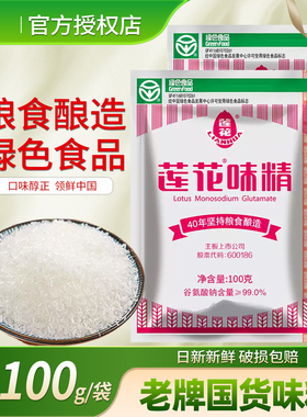 老牌子国货莲花味精100g家用大包调味品0添加提鲜调料非鸡精粉