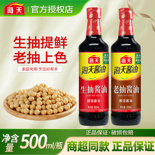 海天生抽老抽酱油500ml家用厨房炒菜凉拌提鲜红烧上色调味品料