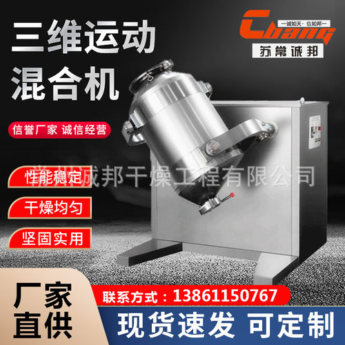 粉末颗粒三维混合机粉末原料三维搅拌机色母粒拌料机设备