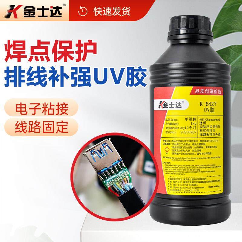 金士达K-6620/6622/6287L/827 UV胶排柔性线板线补强焊路点6保护