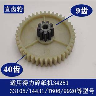 331059920T606碎纸8机齿轮齿39 14431 得 力碎纸机适用3425PHJ1