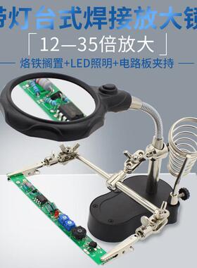 多功能焊接放大镜 维主板辅助具带烙铁架 台灯式放夹镜修工作huas