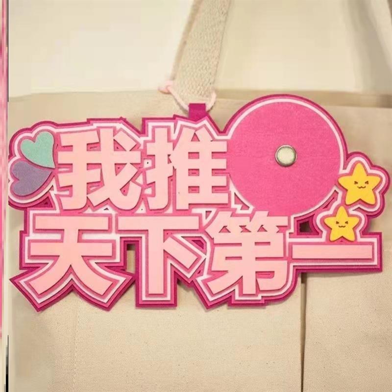 我推天下第一吧唧托不织布创意文字58mm谷子谷美原创装饰痛包挂饰