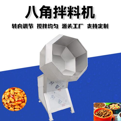 八角拌料机不锈钢食品调味桶辣条腊肠搅拌机饲料裹粉搅拌设备