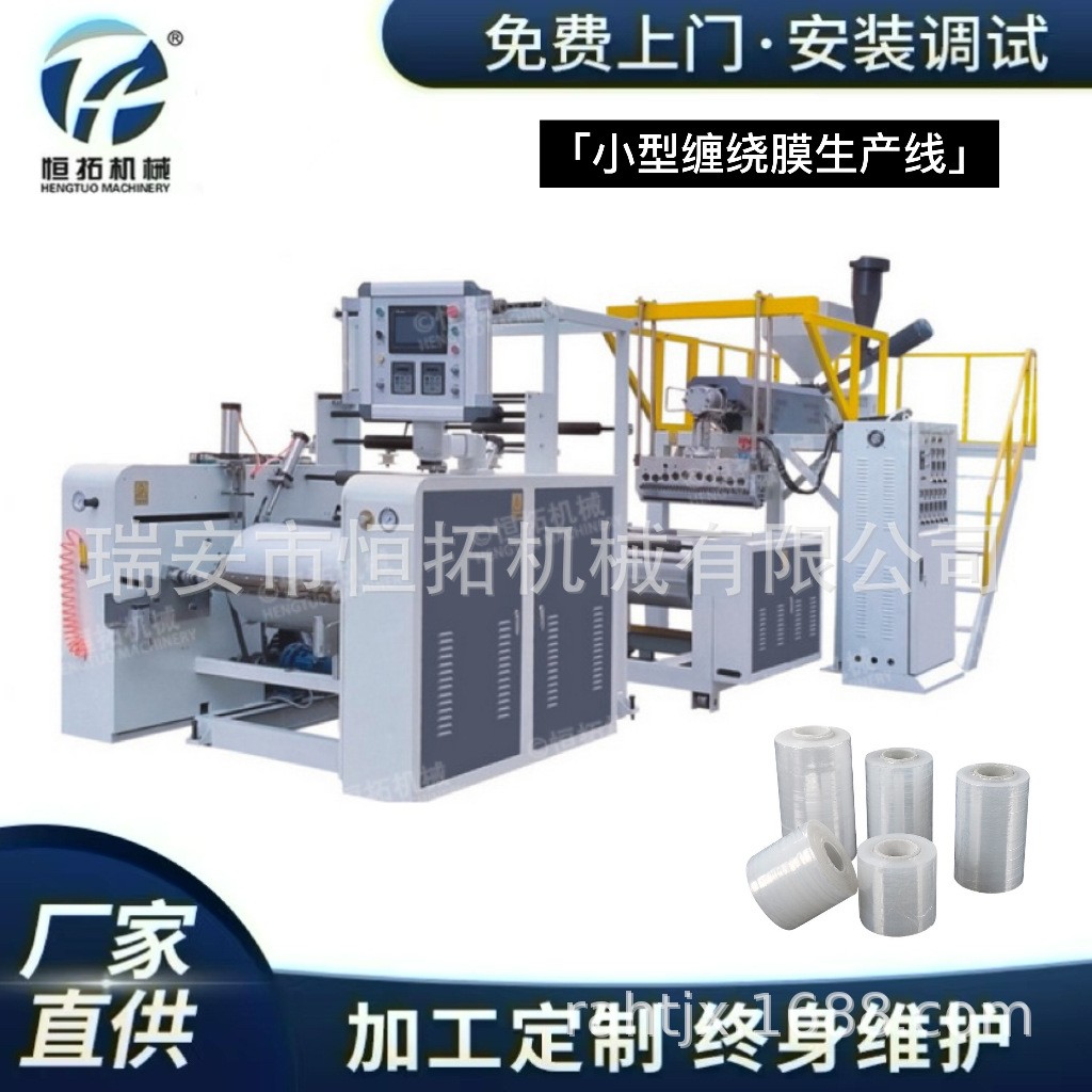 HT-500缠绕膜机保鲜膜机 现货多用型单层流涎膜机 PE缠绕膜