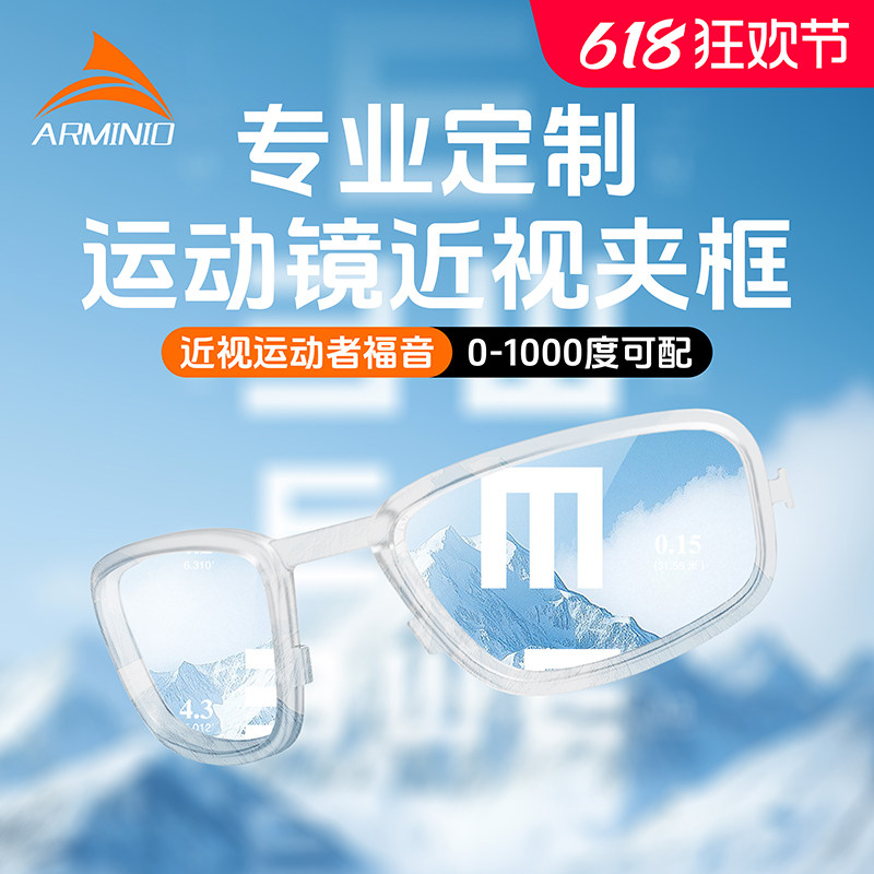 ARMINIO 安美度骑行运动眼镜近视镜片定制-夹框款-需要3-5天发货