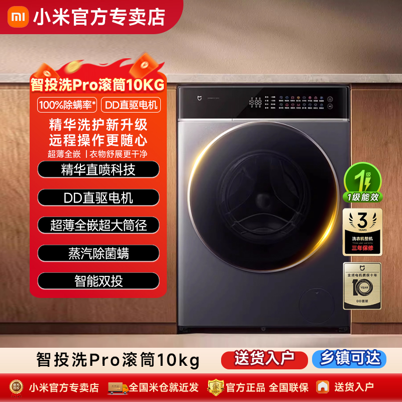 【政府补贴】小米米家全自动滚筒洗衣机10kg超薄全嵌智能投Pro