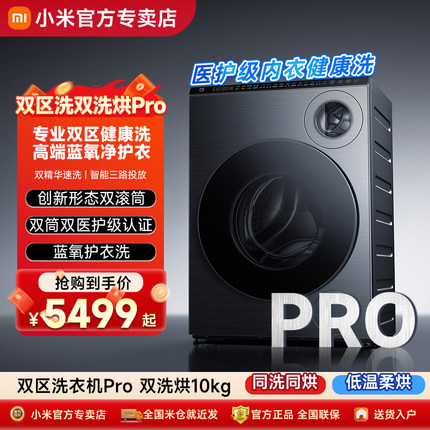 小米米家双区洗衣机Pro双洗烘10kg全自动家用滚筒洗衣机内衣洗