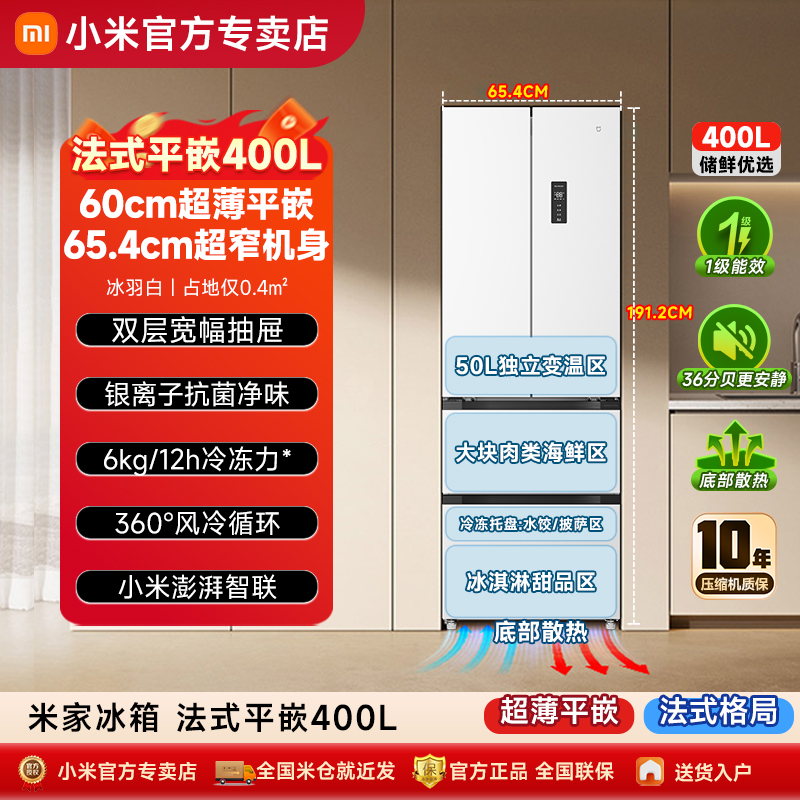 【60cm超薄平嵌】小米米家400L法式四门风冷无霜嵌入式小户型冰箱