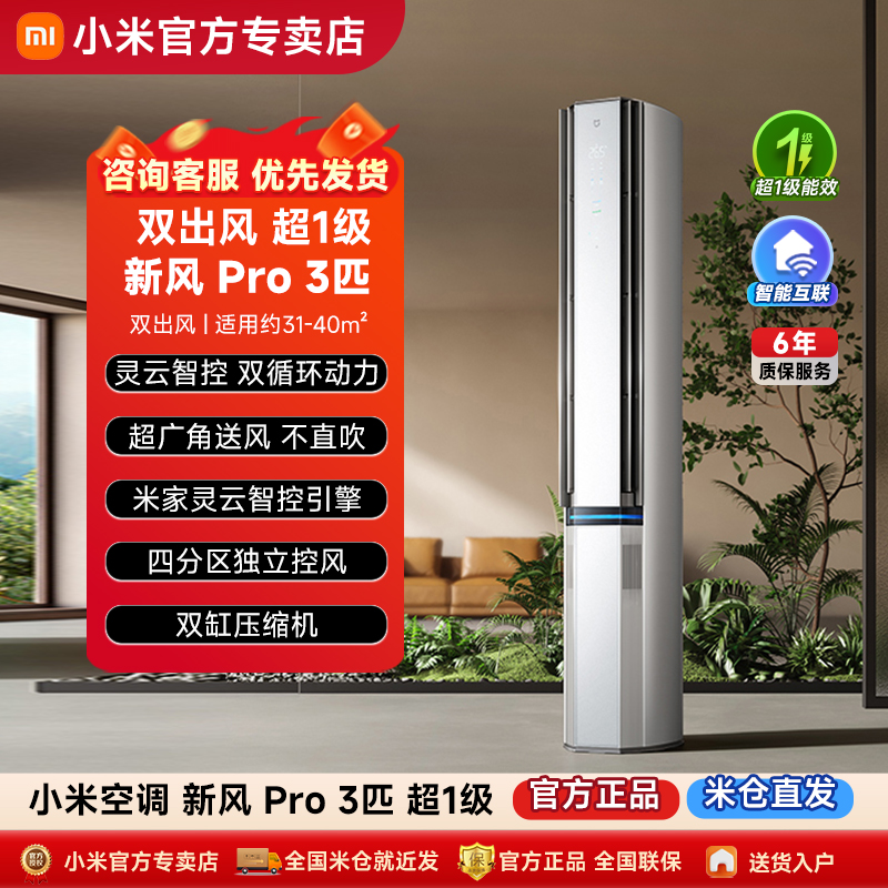 【政府补贴】小米米家立式空调新风Pro双出风白3匹超一级能效柜机