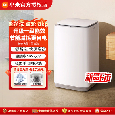 小米米家超净洗波轮洗衣机8kg