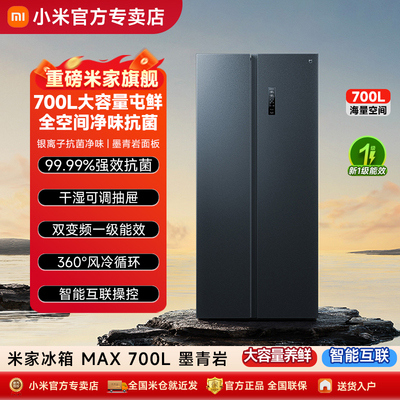 小米米家冰箱700L风冷无霜变频