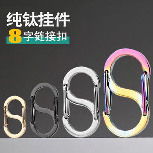 钛合金S扣DIY五金挂扣钥匙扣箱包配件饰品快挂扣纯钛挂件 2024新款