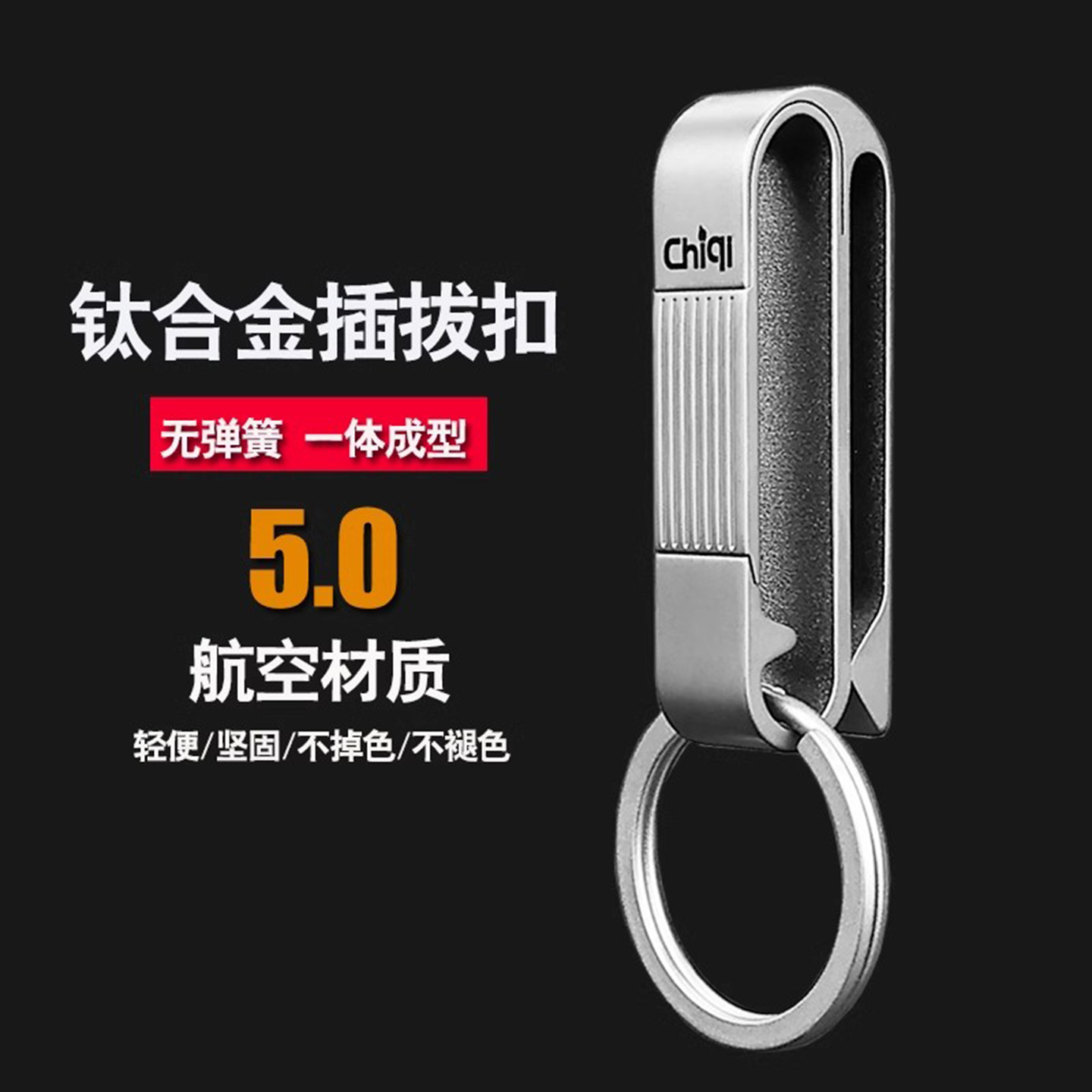 驰琦钛合金不掉色钥匙扣刻字轻便