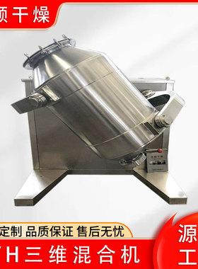 三维混合机 食品粉末混料搅拌机 饮料冲剂颗粒三维运动混合机