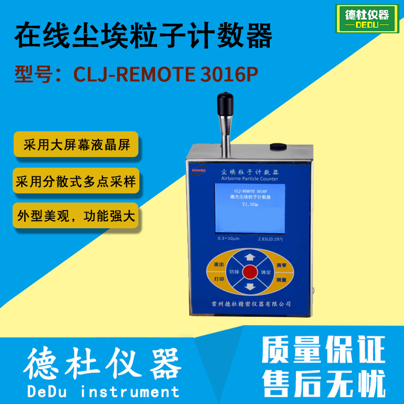 CLJ-REMOTE 3016P型2.83L/min在线尘埃粒子计数器