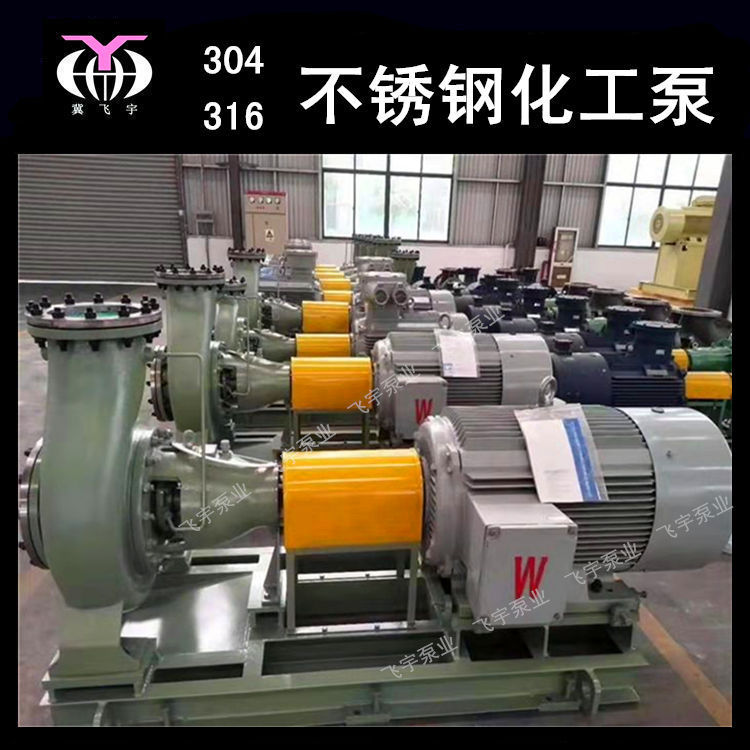 冀飞宇CZ150-400化工流程泵 CZ  ZA  ZE 304 316不锈钢卧式离心泵